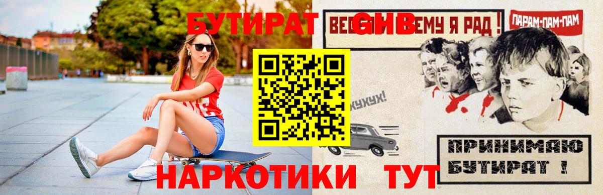 БУТИРАТ жидкий экстази Губкинский