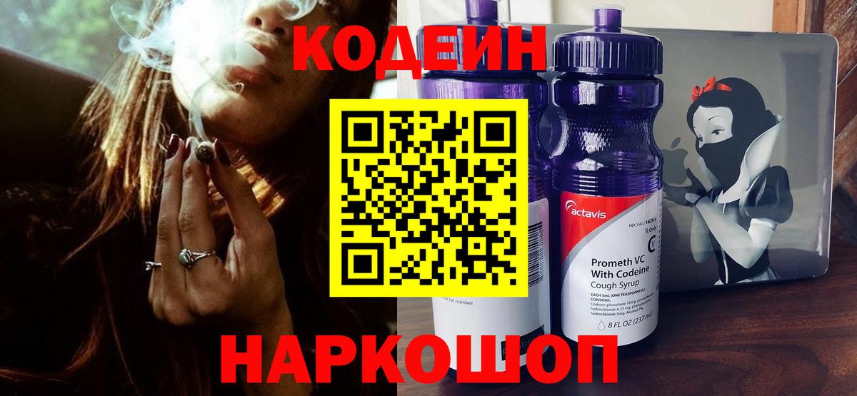 наркотики  Вход с VPN  Губкинский  Кодеин Purple Drank  Кодеиновый сироп Lean напиток Lean (лин) 